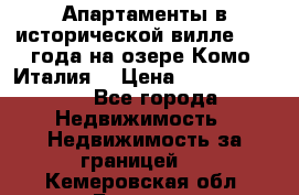 Апартаменты в исторической вилле 1800 года на озере Комо (Италия) › Цена ­ 105 780 000 - Все города Недвижимость » Недвижимость за границей   . Кемеровская обл.,Белово г.